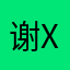 谢xi溪