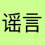 谣言似山