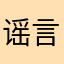 谣言终结者 avatar