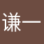 谦一一点都不服