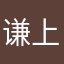 谦上手
