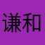 谦和20900