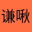 谦啾啾就