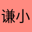 谦小勺