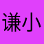 谦小哥哥