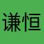 谦恒妈