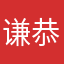 谦恭合礼