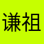 谦祖颜