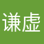 谦虚的小辈