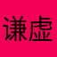 谦虚的贝壳