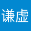 谦虚谦虚谦虚