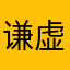 谦虚谨慎的人