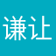 谦让正道