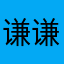 谦谦