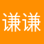 谦谦君子闫