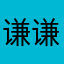 谦谦很努力