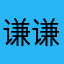 谦谦狗