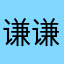 谦谦double