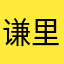 谦里寻音