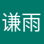 谦雨谦蕁