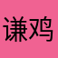 谦鸡米