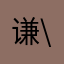 谦.\