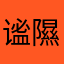 谧隰鸸