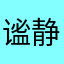 谧静村庄