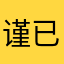谨已