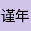 谨年--