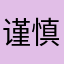 谨慎上岸