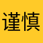 谨慎下载，有坑666