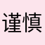谨慎五弟