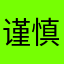 谨慎使用下载