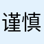 谨慎充会员，太坑了