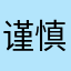 谨慎入坑1111