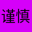 谨慎围观