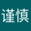 谨慎红尘