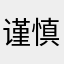 谨慎！最好不要下载