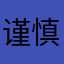 谨慎11