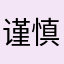 谨慎z诈骗app