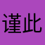 谨此、