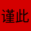 谨此而已呀