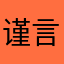 谨言慎行08