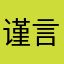 谨言JY