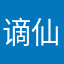 谪仙天使