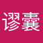 谬囊相授和我