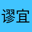 谬宜巫巍