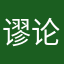 谬论之