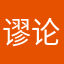 谬论￼